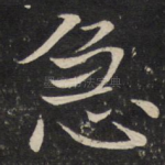 急