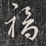 福