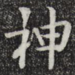 神