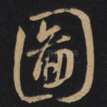 图