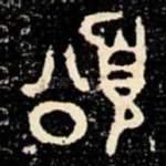 頌