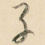 子