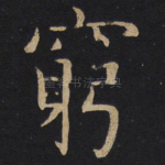 穷