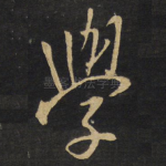 学