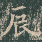辰