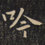 吟