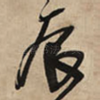 辰