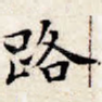 路