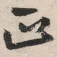 正