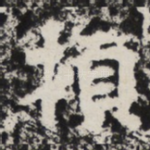 頓