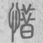 惜