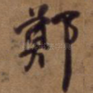郑
