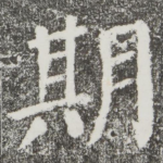 期
