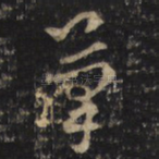 筆