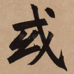 或
