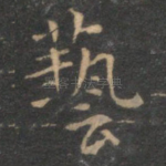 艺