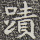迹