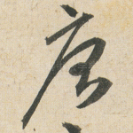 唐