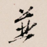 并