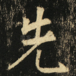 先