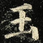 玉