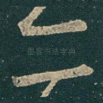 亦
