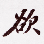 欲