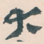 大