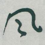 风