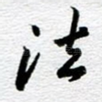 法