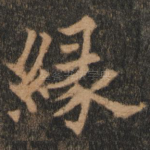 缘