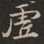 虚