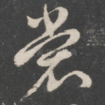裳