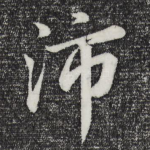 沛