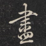尽