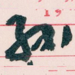 孙