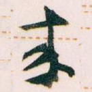 來