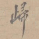 归