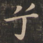 兮