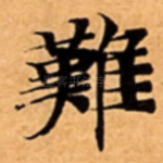 難