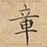 章