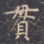 贯