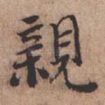 亲