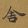 舍