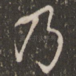 乃