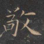 敬