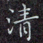 清