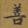 善
