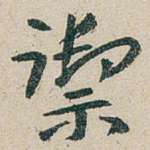 禦