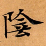 陰